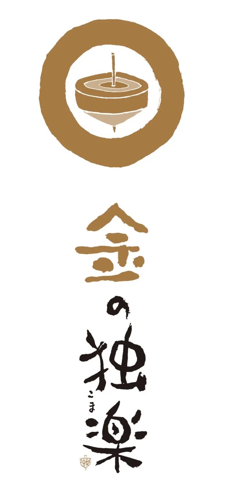 金の独楽